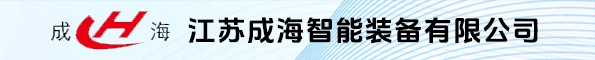 江苏成海智能装备有限公司
