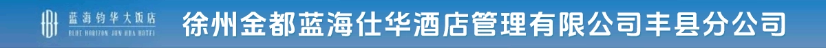 徐州金都蓝海仕华酒店管理有限公司丰县分公司