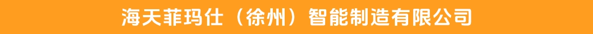 海天菲玛仕(徐州)智能制造有限公司