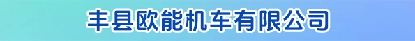 丰县欧能机车有限公司