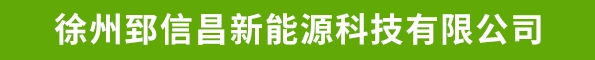 徐州郅信昌新能源科技有限公司