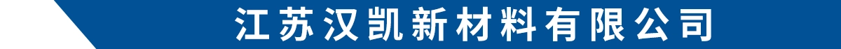 江苏汉凯新材料有限公司