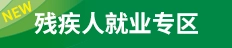 残疾人就业专区