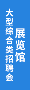 0606展览馆招聘会
