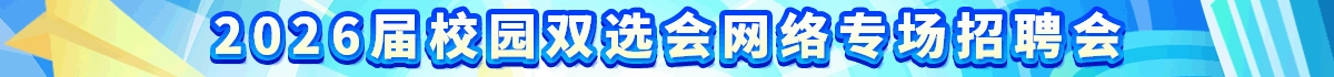 2026届校园双选会网络专场招聘会