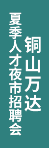 0618铜山万达招聘会