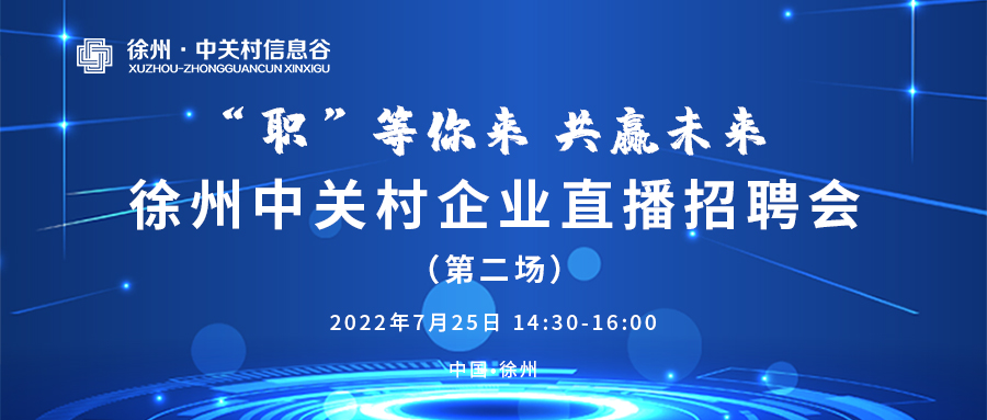 徐州中关村企业直播招聘会第二场去去去.jpg