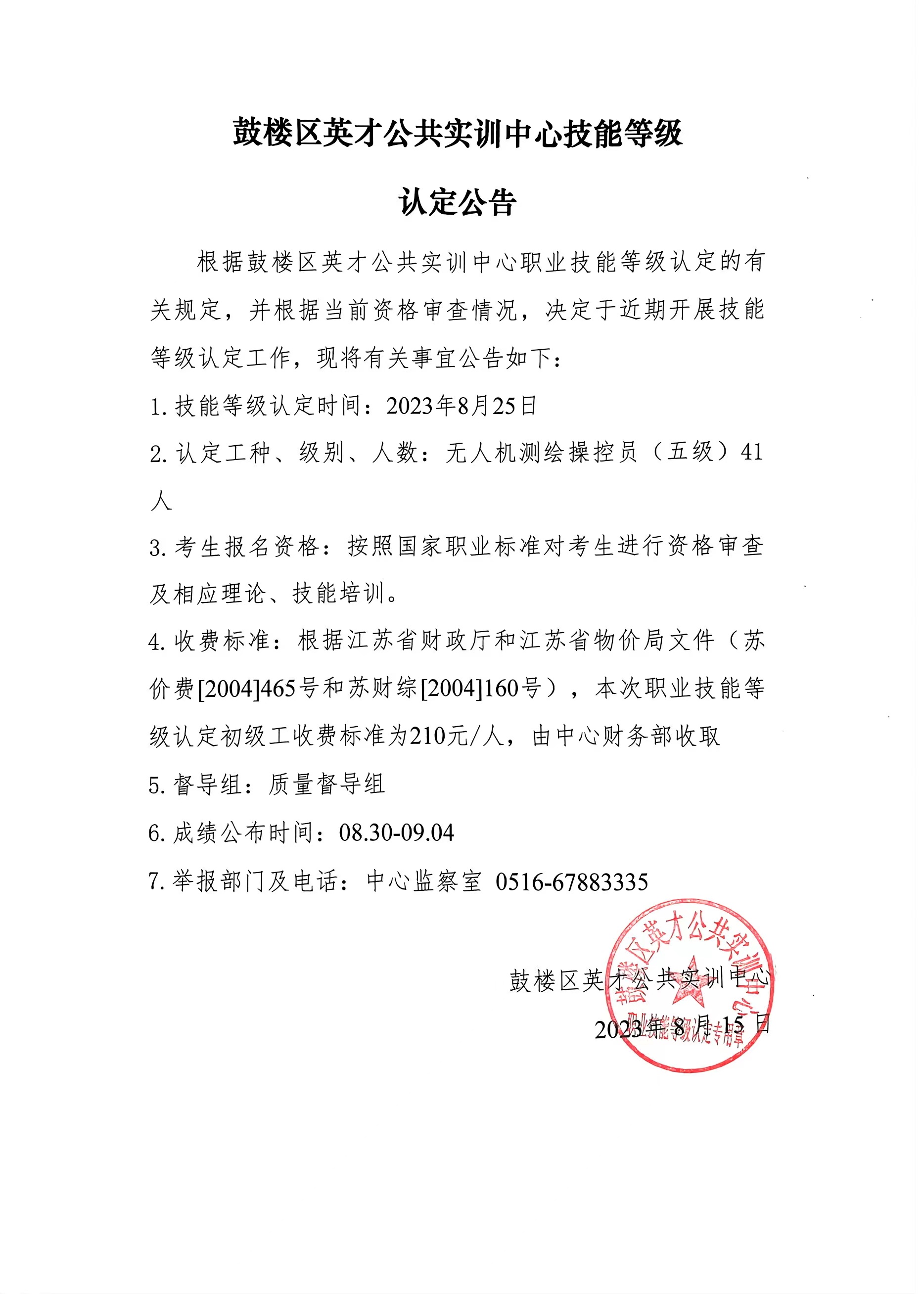 鼓楼区英才公共实训中心技能等级认定公告.jpg