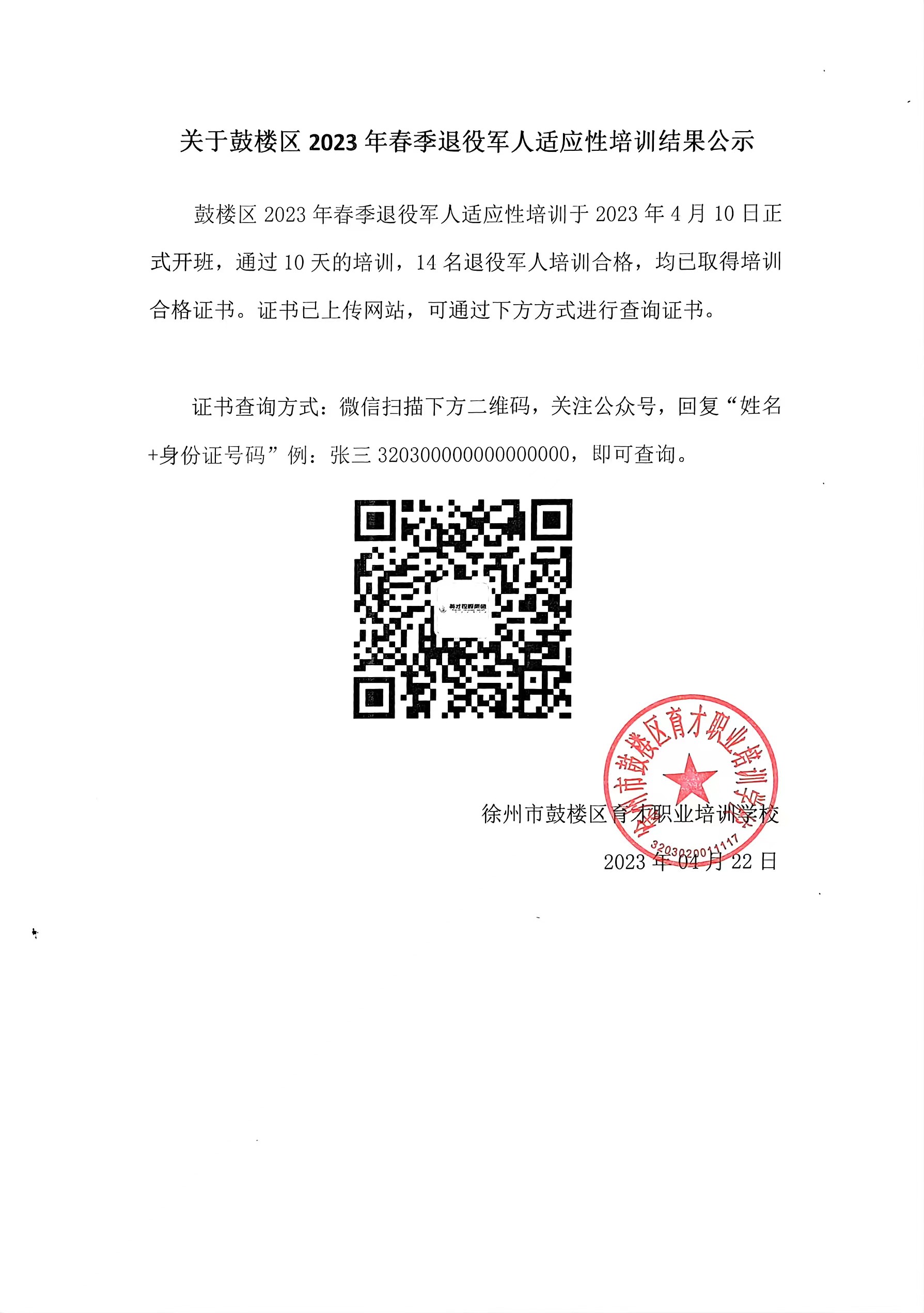 2023年春季退役军人适应性培训结果公示.jpg