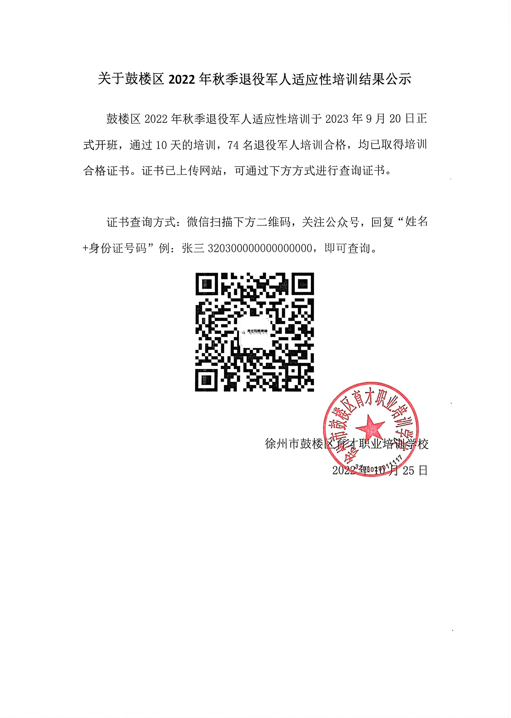 2022年秋季退役军人适应性培训结果公示.jpg