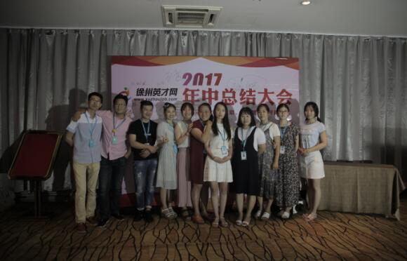 徐州英才网年中会议