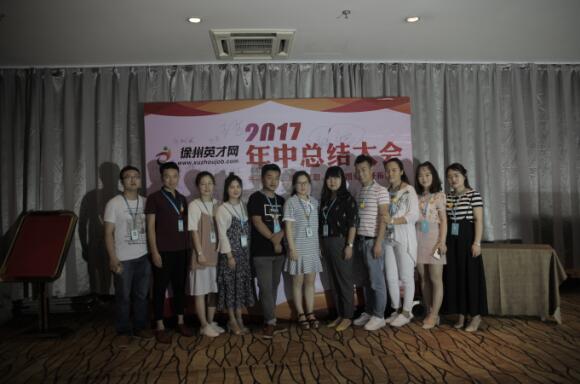 徐州英才网年中会议