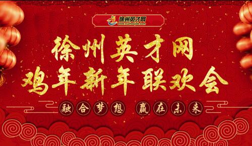 徐州英才网2016年年会