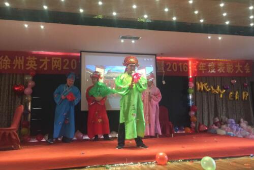 徐州英才网2016年年会