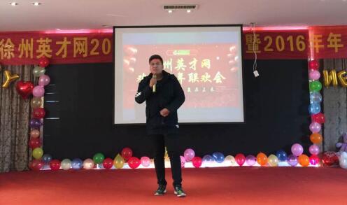 徐州英才网2016年年会