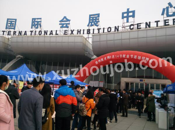 徐州英才网2月14日招聘会