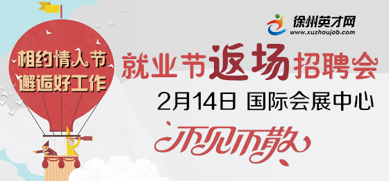 徐州英才网2月14日招聘会