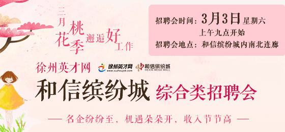 徐州招聘会