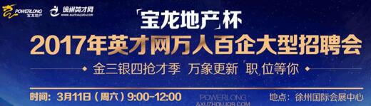 徐州英才网招聘会