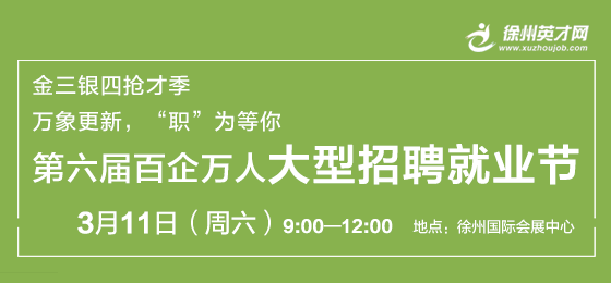徐州英才网3月11日招聘会