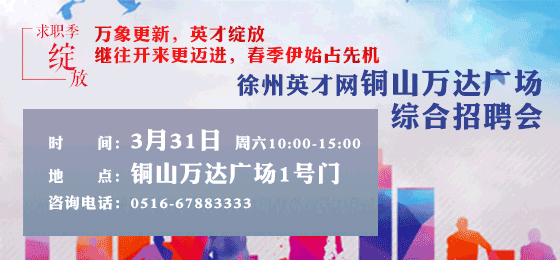 徐州英才网3月31日招聘会
