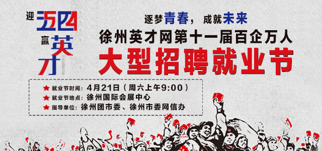 4月21日徐州招聘会