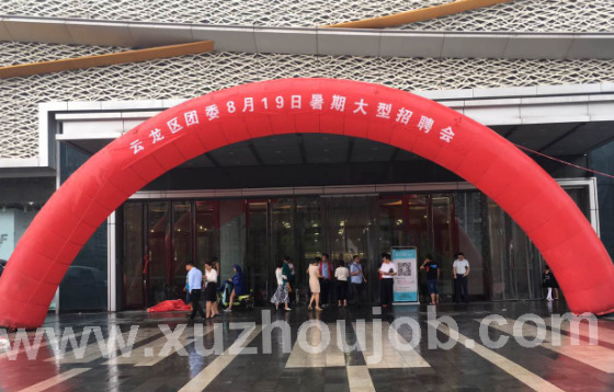 8月19日徐州英才网综合招聘会举办成功