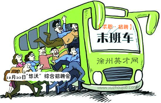 12月10日招聘会