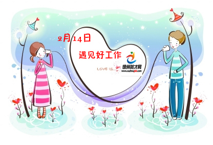 徐州英才网2月14日招聘会