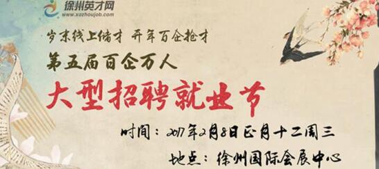 2月8日徐州英才网招聘会