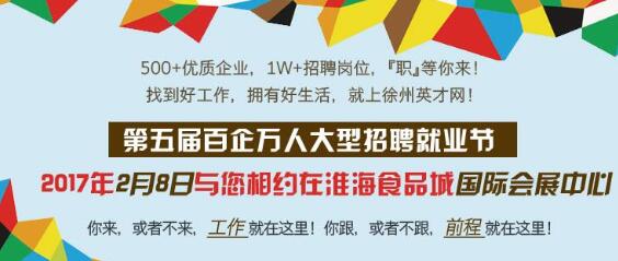 徐州英才网2月8日招聘会