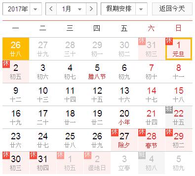 江苏省发布2017年元旦春节放假调休通知