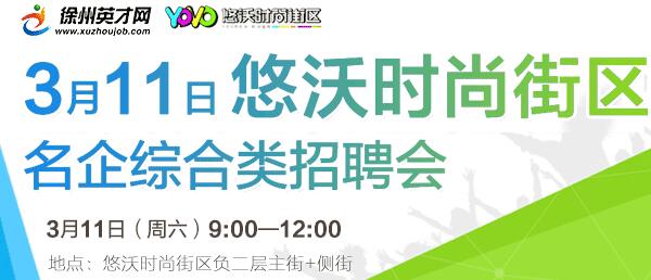 徐州英才网2月14日招聘会