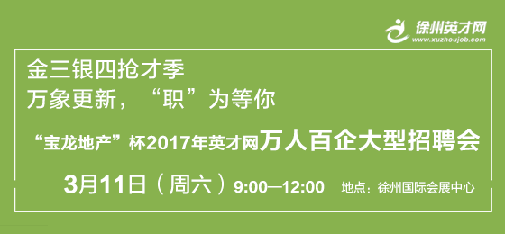 徐州英才网3月11日招聘会