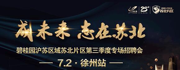 7月2日碧桂园专场招聘会