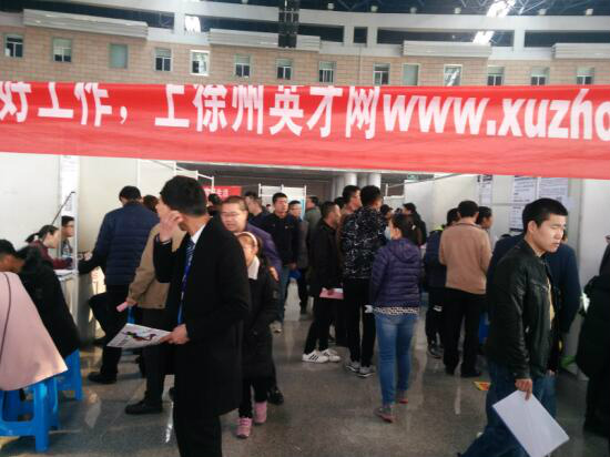 徐州英才网3月11日招聘会