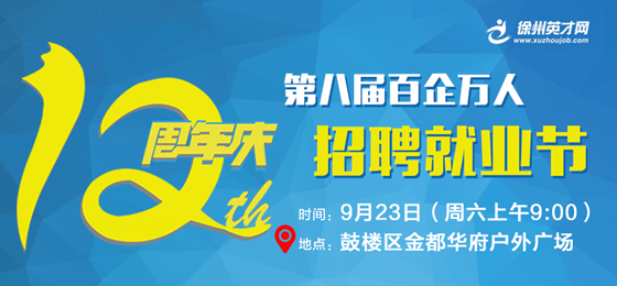 徐州英才网9月23日招聘会