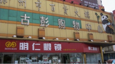 徐州彭城