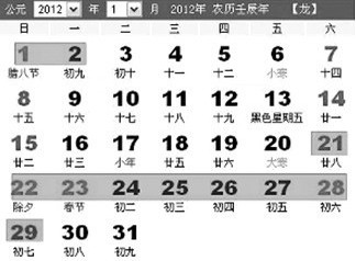 2012年1月春节放假日期表