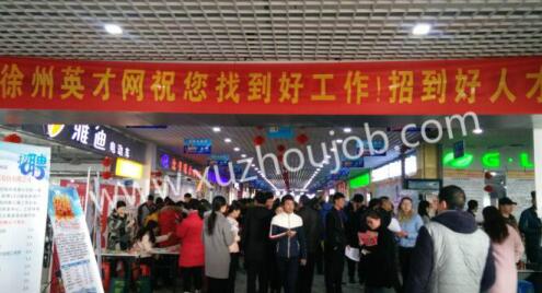 徐州招聘会