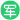 退伍軍人優(yōu)先 退伍軍人優(yōu)先