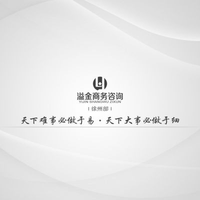 徐州溢金商务信息咨询有限公司