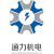 徐州通力機電有限公司的logo