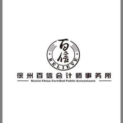 徐州百信会计师事务所