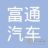 徐州市富通汽車銷售服務有限公司的logo