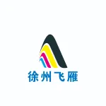 徐州市飞雁文化传媒有限公司