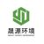 徐州晟源環境科技有限公司的logo