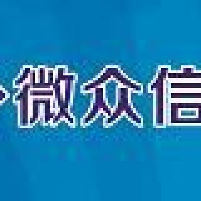 徐州微众信科信息科技有限公司