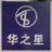 徐州華之星起重設備有限公司的logo
