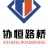 徐州協恒路橋工程有限公司的logo
